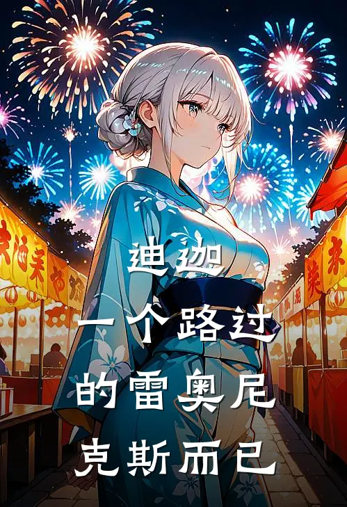 迪迦：一个路过的雷奥尼克斯而已(迪玛迦美尔巴)全本免费在线阅读_迪迦：一个路过的雷奥尼克斯而已全文阅读