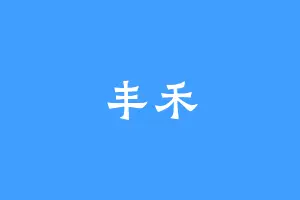 丰禾
