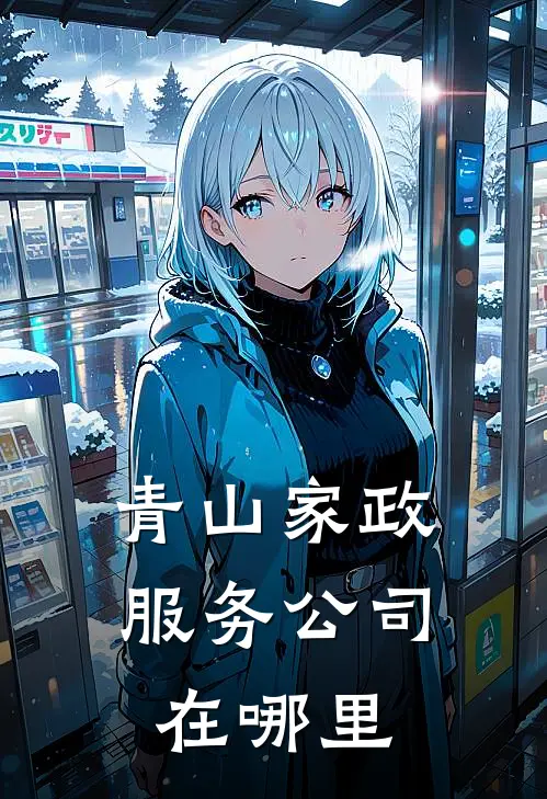 青山家政服务公司在哪里