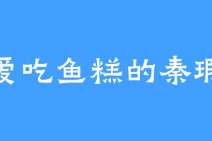 爱吃鱼糕的秦瑕