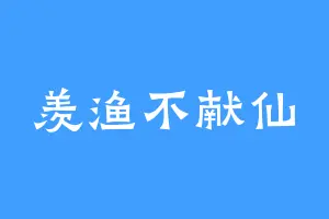 羡渔不献仙