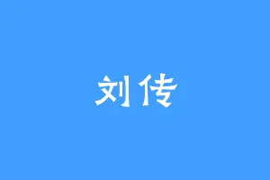刘传