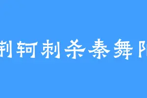 荆轲刺杀秦舞阳