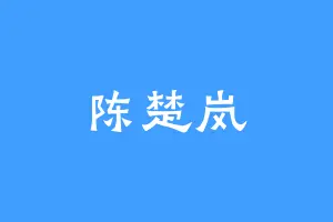 陈楚岚