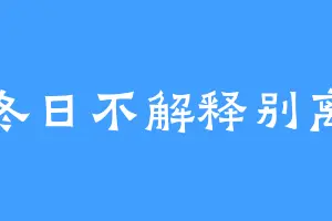 冬日不解释别离