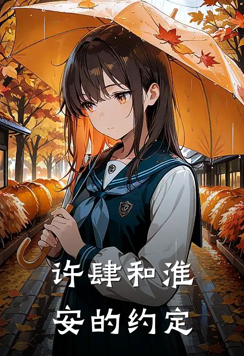 许肆和淮安的约定(许淮安许肆)网络热门小说_最新章节列表许肆和淮安的约定(许淮安许肆)