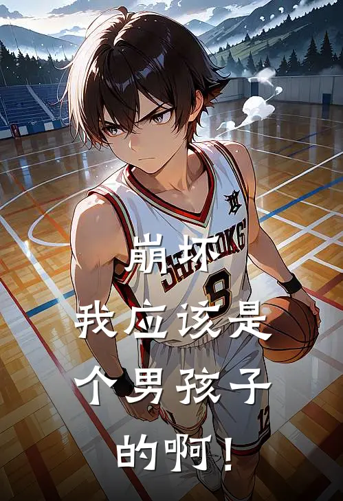 崩坏：我应该是个男孩子的啊！(赵唅雪赵唅雨)最新章节在线阅读_(崩坏：我应该是个男孩子的啊！)最新章节在线阅读