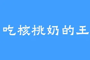 爱吃核桃奶的王副