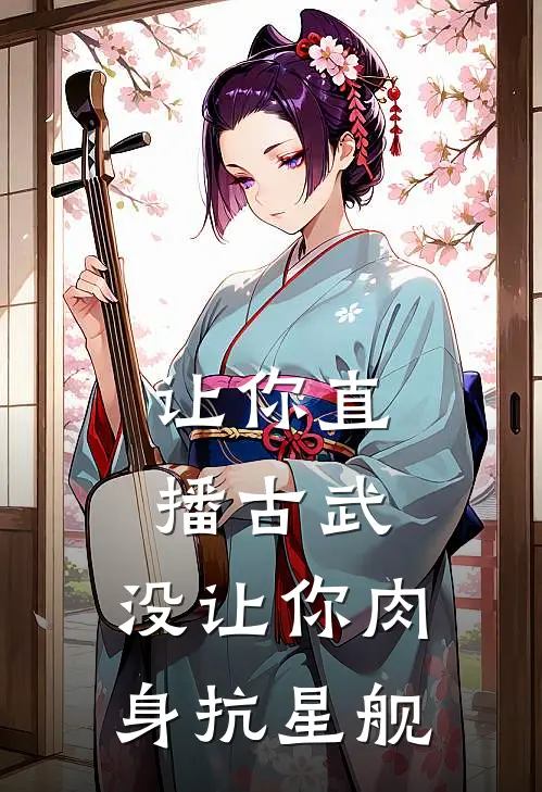 让你直播古武，没让你肉身抗星舰