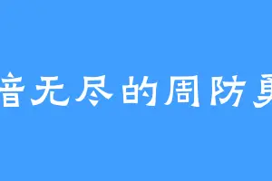 黑暗无尽的周防勇斗