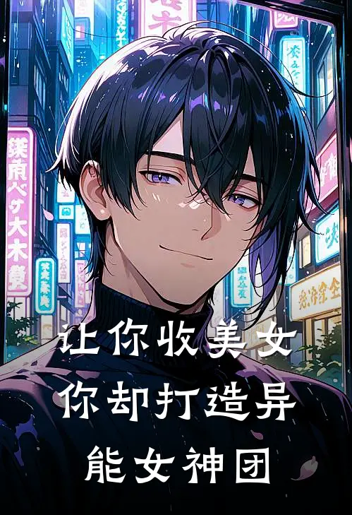 让你收美女，你却打造异能女神团