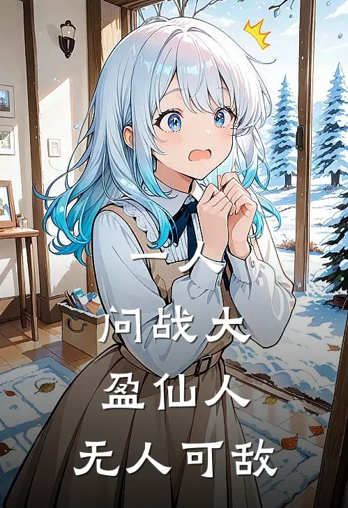 一人：问战大盈仙人，无人可敌