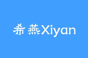 希燕Xiyan