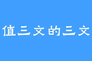 不值三文的三文鱼