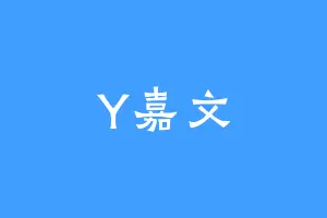 Y嘉文
