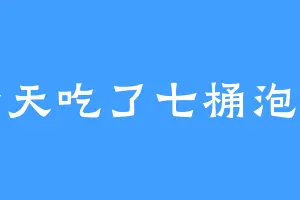 今天吃了七桶泡面
