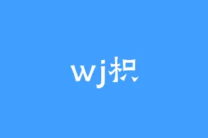 wj枳