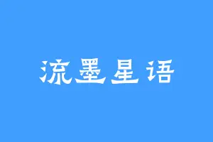 流墨星语