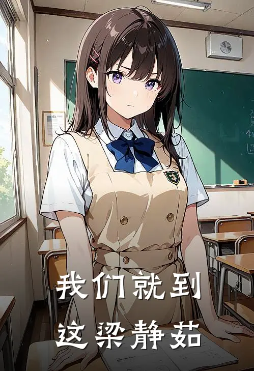 我们就到这 梁静茹