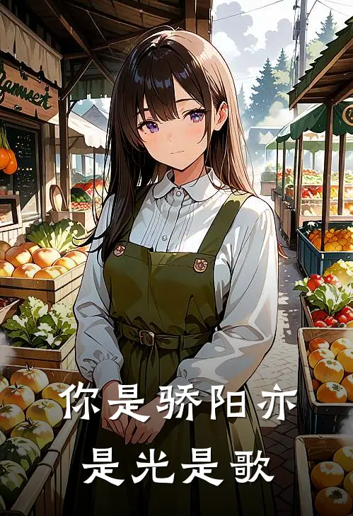 你是骄阳亦是光是歌