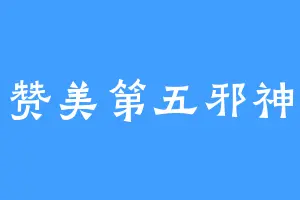 赞美第五邪神