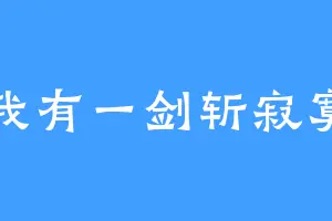 我有一剑斩寂寞