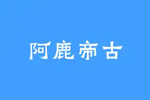 阿鹿帝古