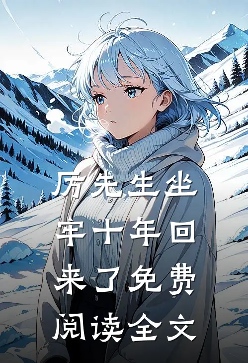 厉先生坐牢十年回来了免费阅读全文