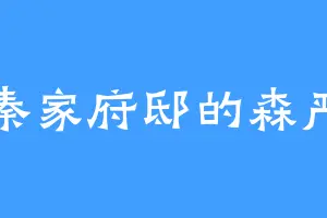 秦家府邸的森严