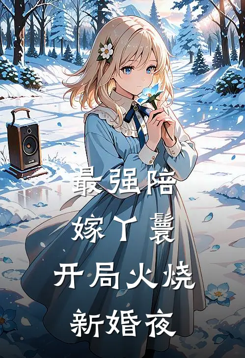 最强陪嫁丫鬟：开局火烧新婚夜