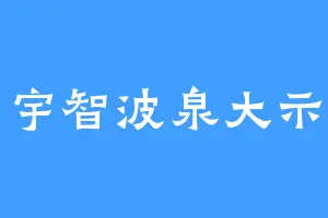宇智波泉大示