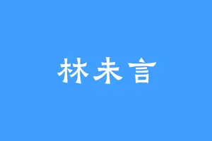 林未言