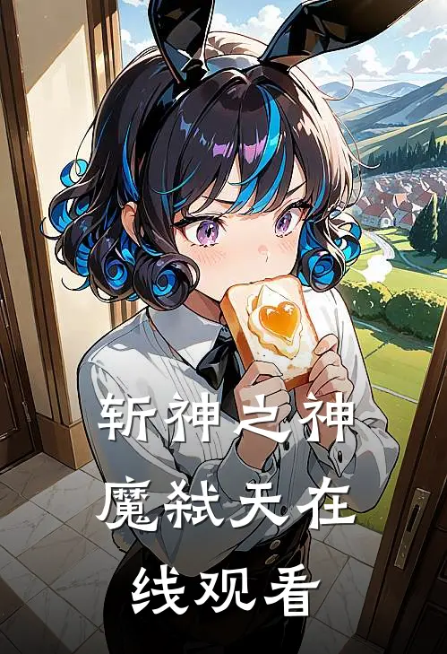 斩神之神魔弑天在线观看