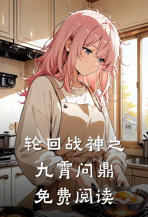 轮回战神之九霄问鼎免费阅读