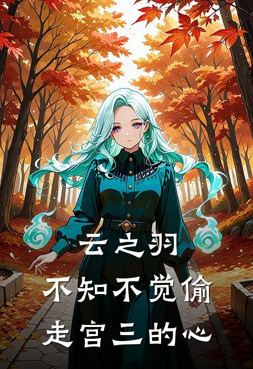 云之羽：不知不觉偷走宫三的心姜以稚宫远徵_《云之羽：不知不觉偷走宫三的心》最新章节免费在线阅读