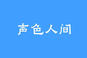 声色人间