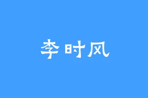 李时风