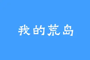 我的荒岛
