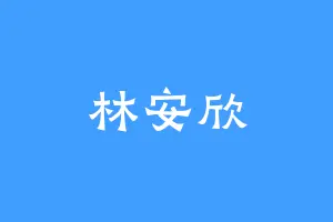 林安欣