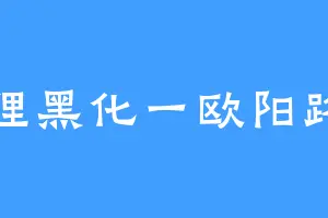 狐狸黑化一欧阳路障