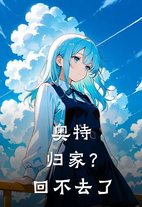 奥特：归家？回不去了