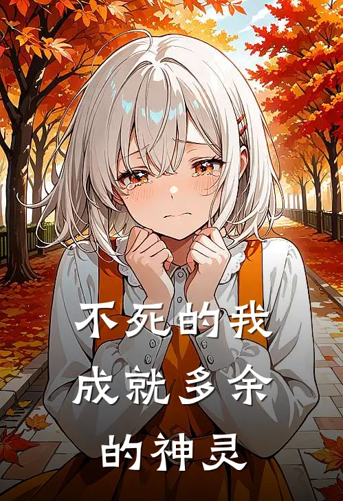 不死的我成就多余的神灵