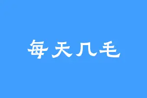 每天几毛
