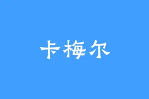 卡梅尔