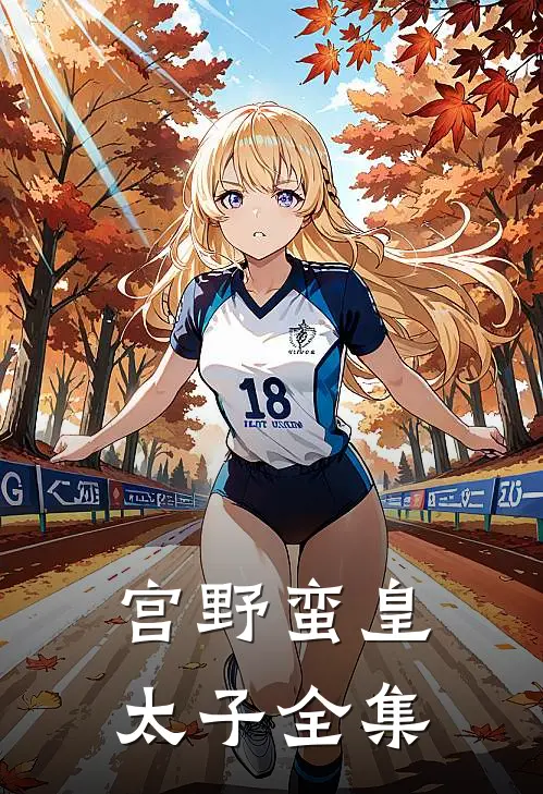 宫野蛮皇太子全集