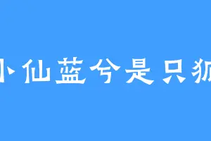 小仙蓝兮是只狐