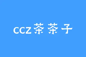ccz茶茶子