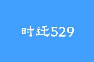 时迁529