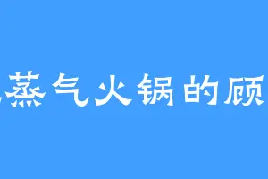 爱吃蒸气火锅的顾雨柔