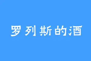 罗列斯的酒